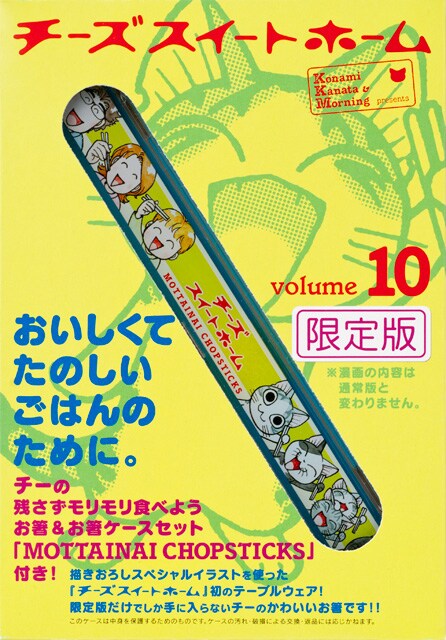 「チーズスイートホーム」10巻の限定版に付く、箸セットの告知画像。