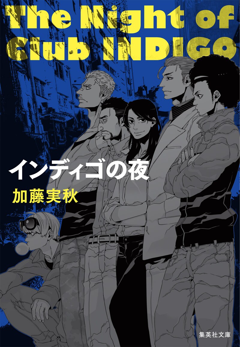 コースケが表紙と挿絵を描き下ろした加藤実秋「インディゴの夜」新装版。