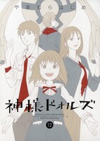 「神様ドォルズ」12巻限定版