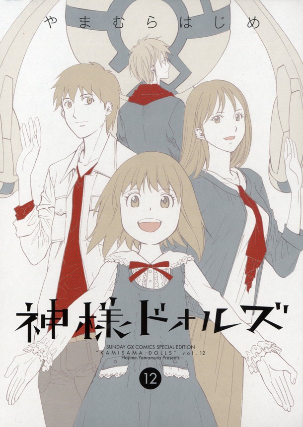 「神様ドォルズ」12巻限定版