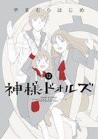 「神様ドォルズ」12巻