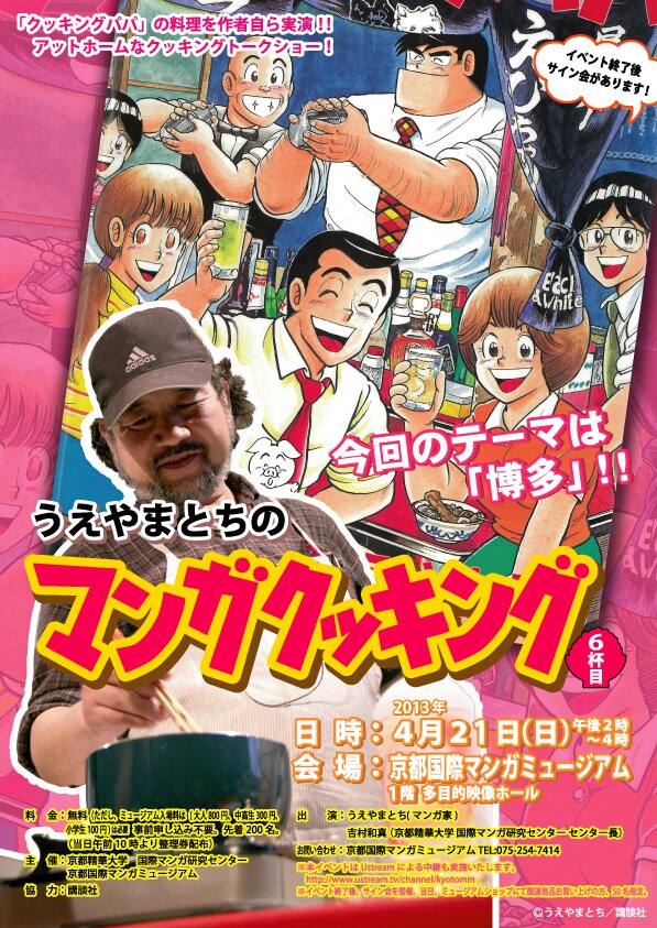 「うえやまとちのマンガクッキング 6杯目」フライヤー