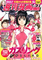 週刊漫画TIMES5月3日号表紙は、最終回の「ガズリング」が飾っている。