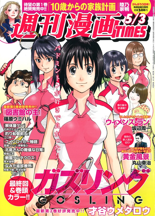 週刊漫画TIMES5月3日号表紙は、最終回の「ガズリング」が飾っている。