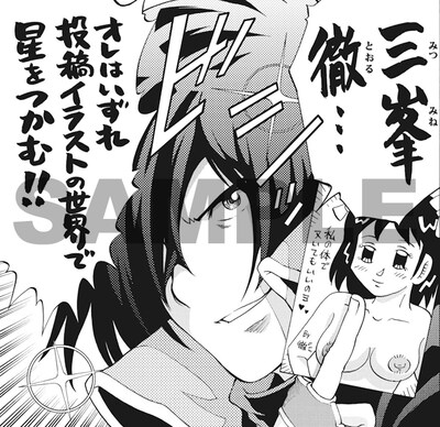 「漫犬～エロ漫の星～」の登場キャラクター「三峯徹」は、実在する成人誌のベテラン投稿者・三峯徹がモデル。同作では、本人より承諾を得てキャラクター化している。