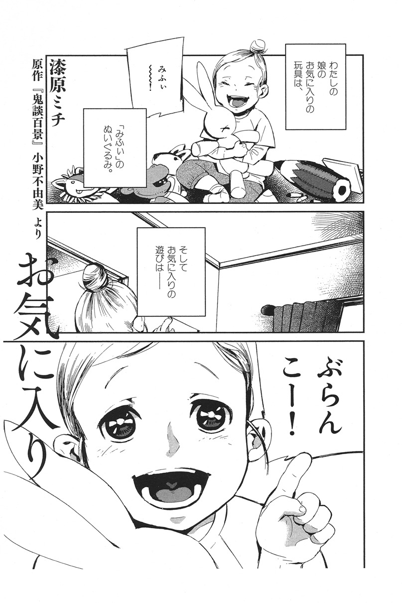 小野不由美原作による漆原ミチ「鬼談百景」第1話「お気に入り」の扉ページ。(C) 漆原ミチ・小野不由美/メディアファクトリー