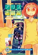 月刊COMICリュウ6月号では、今井哲也「アリスと蔵六」の第5話も掲載。1巻には4話までが収録されており、単行本の続きがすぐに読めるよう配慮されている。