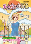 つばな「第七女子会彷徨」は月刊COMICリュウ6月号にて連載50回に到達。これを記念して今号では、感謝の言葉が記されたおまけページが設けられている。