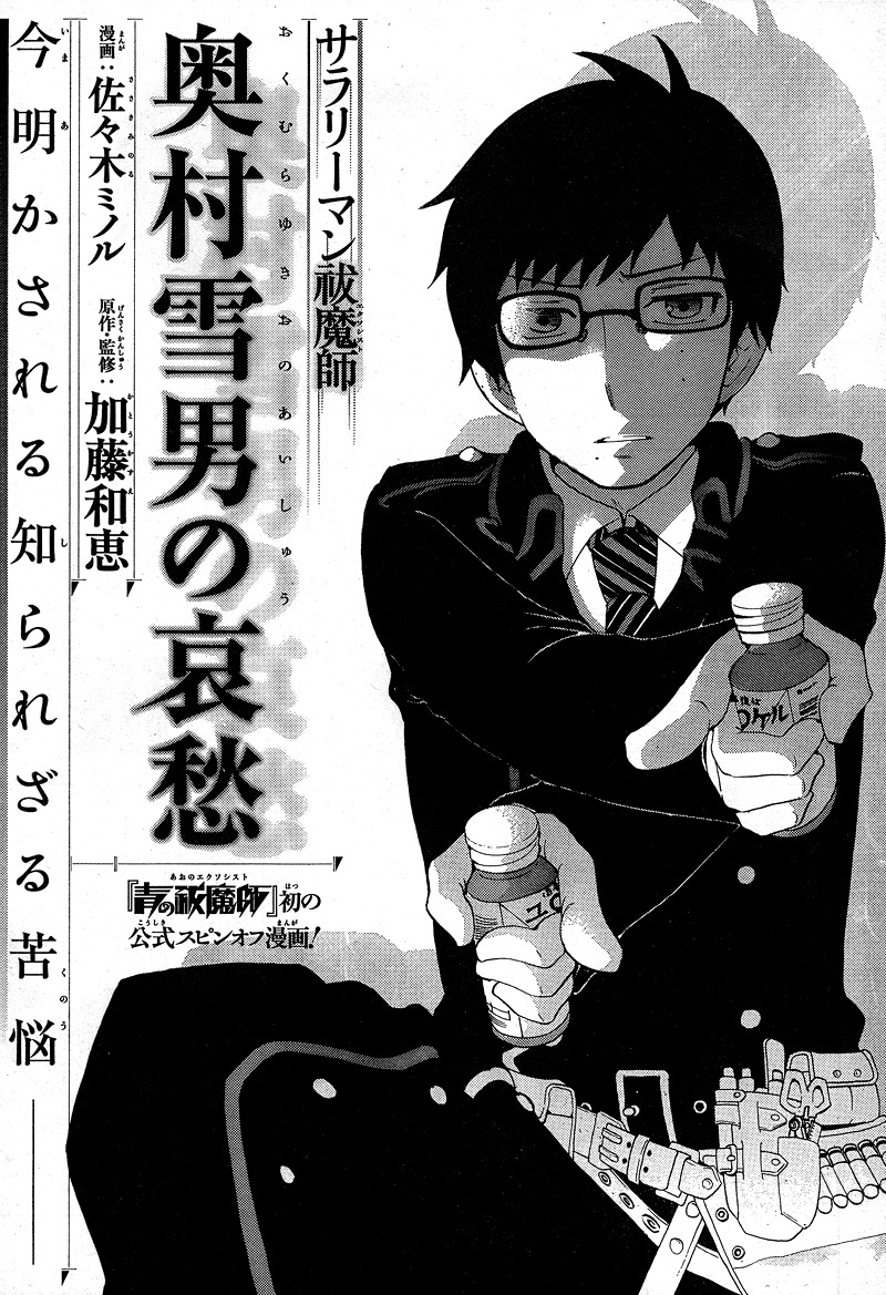 佐々木ミノル「サラリーマン祓魔師 奥村雪男の哀愁」扉ページ。