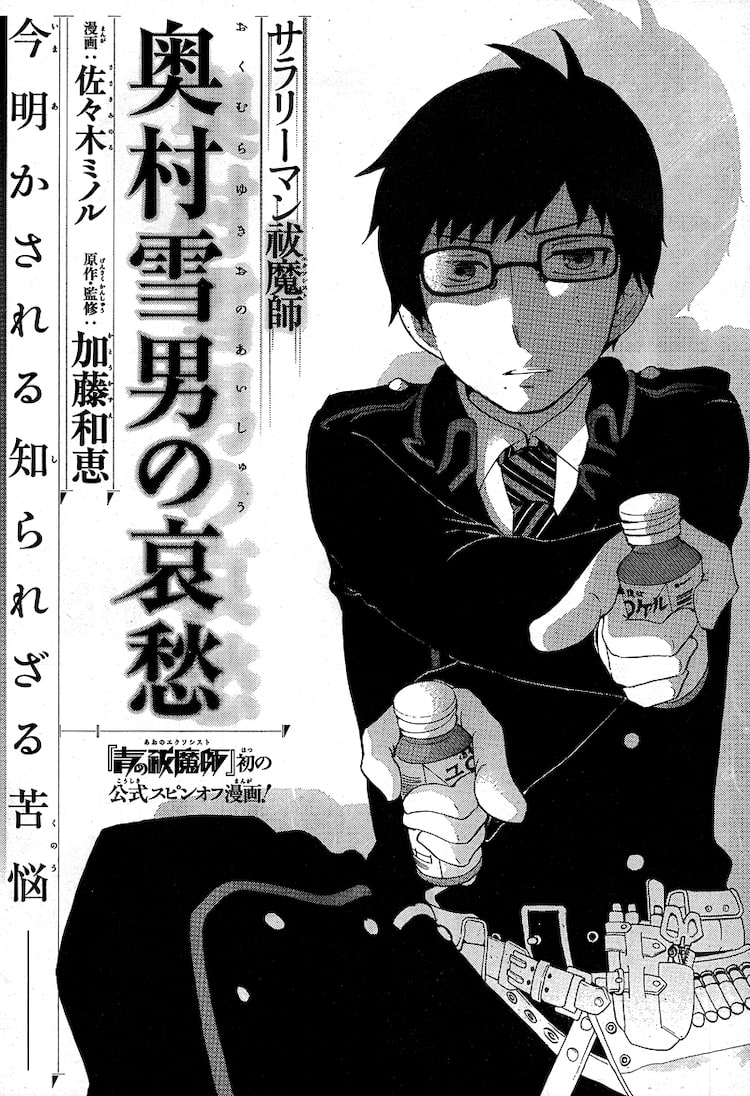 青エク公式番外編 サラリーマン祓魔師 奥村雪男の哀愁 コミックナタリー