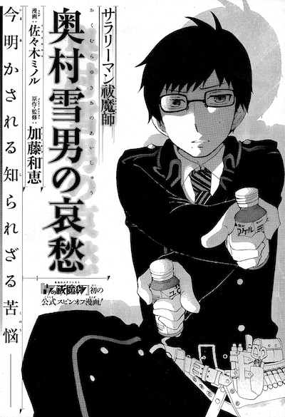 佐々木ミノル「サラリーマン祓魔師 奥村雪男の哀愁」扉ページ。