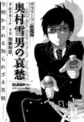 青エク公式番外編 サラリーマン祓魔師 奥村雪男の哀愁 コミックナタリー