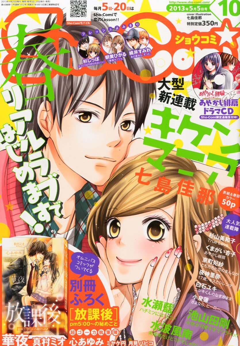 ナツメキッ の七島佳那 Sho Comiで新連載 コミックナタリー