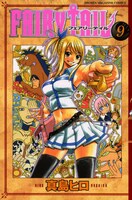「FAIRY TAIL」9巻
