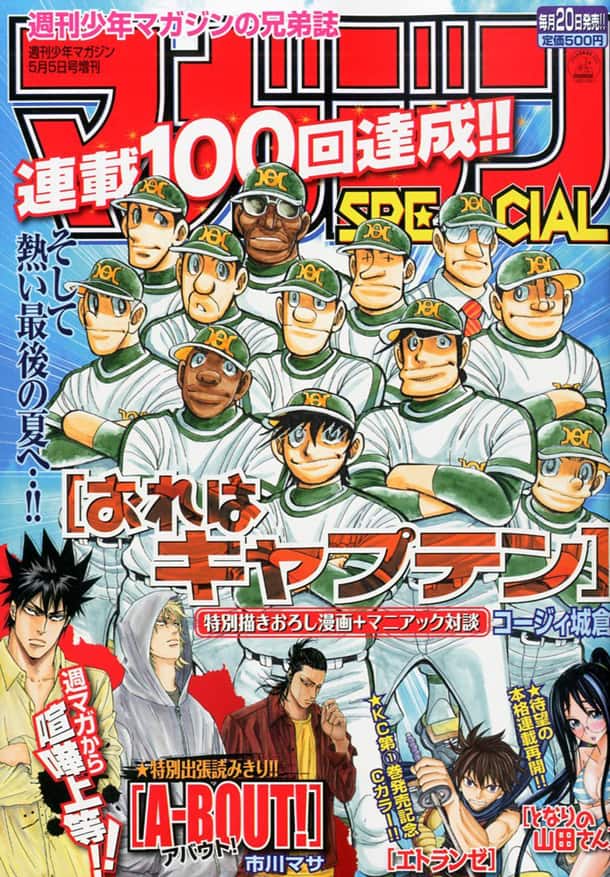 おれはキャプテン」連載100回、マガスペで特別企画 - コミックナタリー