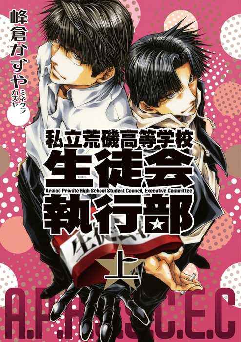 「新装版 私立荒磯高等学校生徒会執行部」上巻