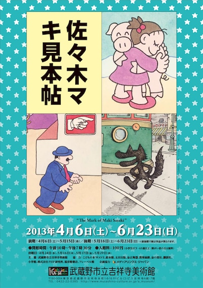 「佐々木マキ見本帖」のチラシ