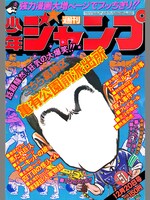 1970年代の週刊少年ジャンプ表紙フレーム。