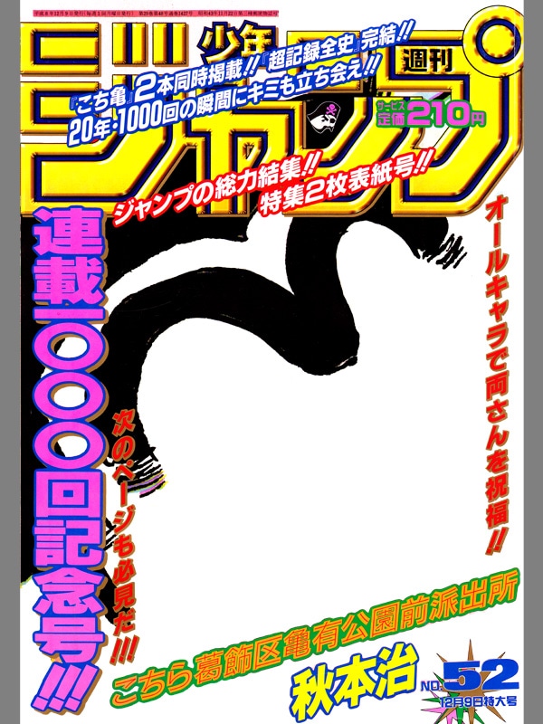 1990年代の週刊少年ジャンプ表紙フレーム。