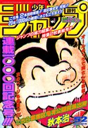 1990年代の週刊少年ジャンプ表紙ステッカー。