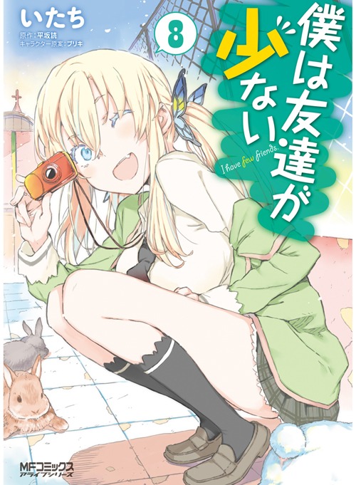 「僕は友達が少ない」8巻