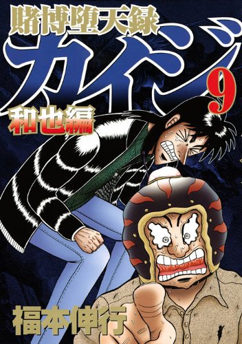 「賭博堕天録カイジ 和也編」9巻
