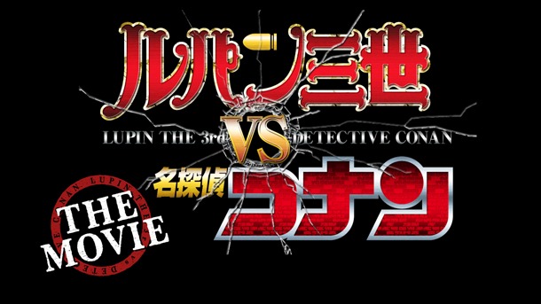 「ルパン三世vs名探偵コナン THE MOVIE（仮）」ロゴ (C)モンキー・パンチ/TMS・NTV (C)青山剛昌／小学館・読売テレビ・TMS 1996 (C)2013映画「ルパン三世・名探偵コナン」製作委員会