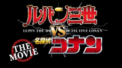 「ルパン三世vs名探偵コナン THE MOVIE（仮）」ロゴ (C)モンキー・パンチ/TMS・NTV (C)青山剛昌／小学館・読売テレビ・TMS 1996 (C)2013映画「ルパン三世・名探偵コナン」製作委員会