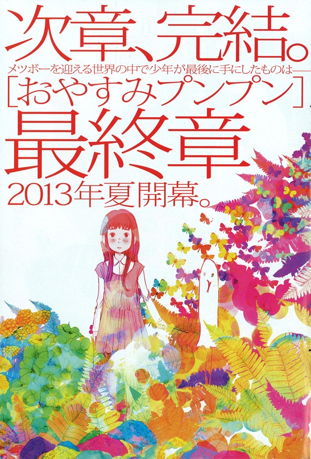 「おやすみプンプン」最終章の予告ページ。