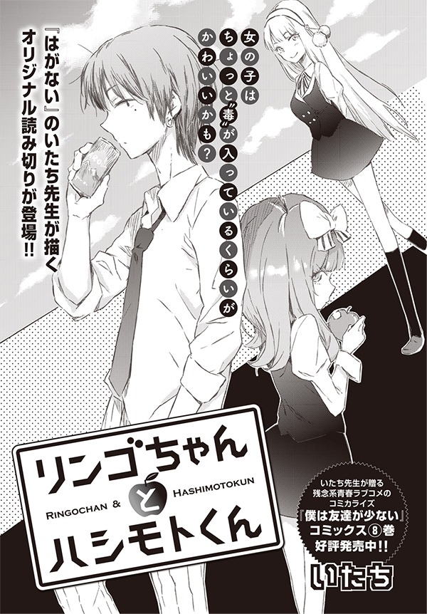いたちのオリジナル読み切り「リンゴちゃんとハシモトくん」扉ページ。