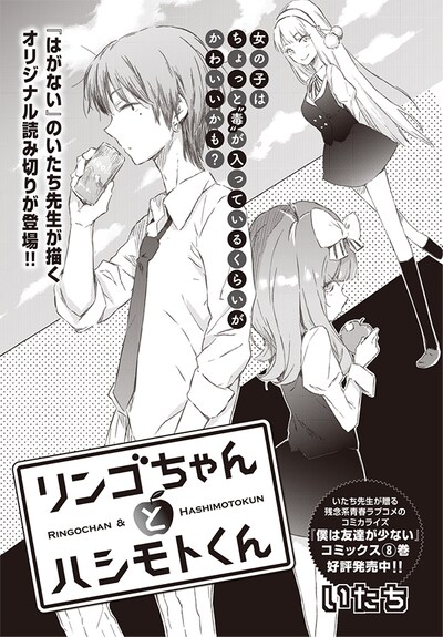 いたちによる読み切り「リンゴちゃんとハシモトくん」扉ページ。