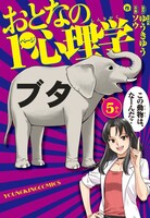 「おとなの1ページ心理学」5巻
