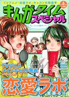 本日4月22日発売のまんがタイムスペシャル（芳文社）表紙は、キャスト発表を記念して「恋愛ラボ」が飾っている。