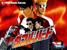 「ダブル・ハード」キービジュアル（c）1994 今野直樹