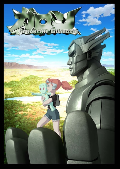 「ガロン」キービジュアル （c）学校法人塚本学院　大阪芸術大学／手塚プロダクション