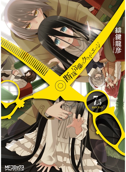 「断裁分離のクライムエッジ」7.5巻ガイドブック