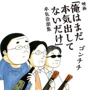 「俺はまだ本気～」ギター持つゴンチチと吟醸酒持つシズオ