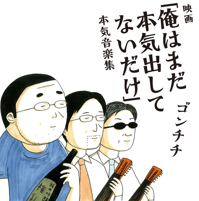 青野春秋がイラストを描き下ろした「ゴンチチ『映画 俺はまだ本気出してないだけ』本気音楽集」。※ジャケットは作成中のもの。