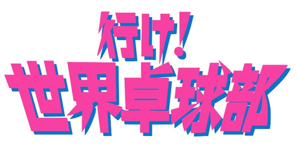 「行け！稲中卓球部」と「世界卓球2013 パリ」がコラボしたロゴ。(C)古谷実／講談社