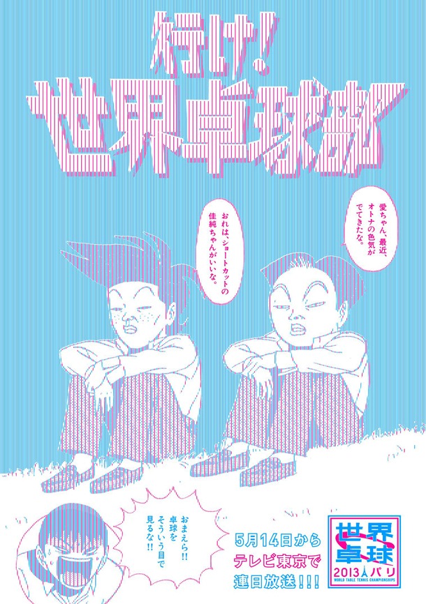 「行け！稲中卓球部」と「世界卓球2013 パリ」のコラボビジュアル。