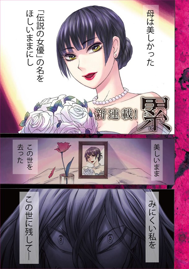 「累‐かさね‐」第1話より。