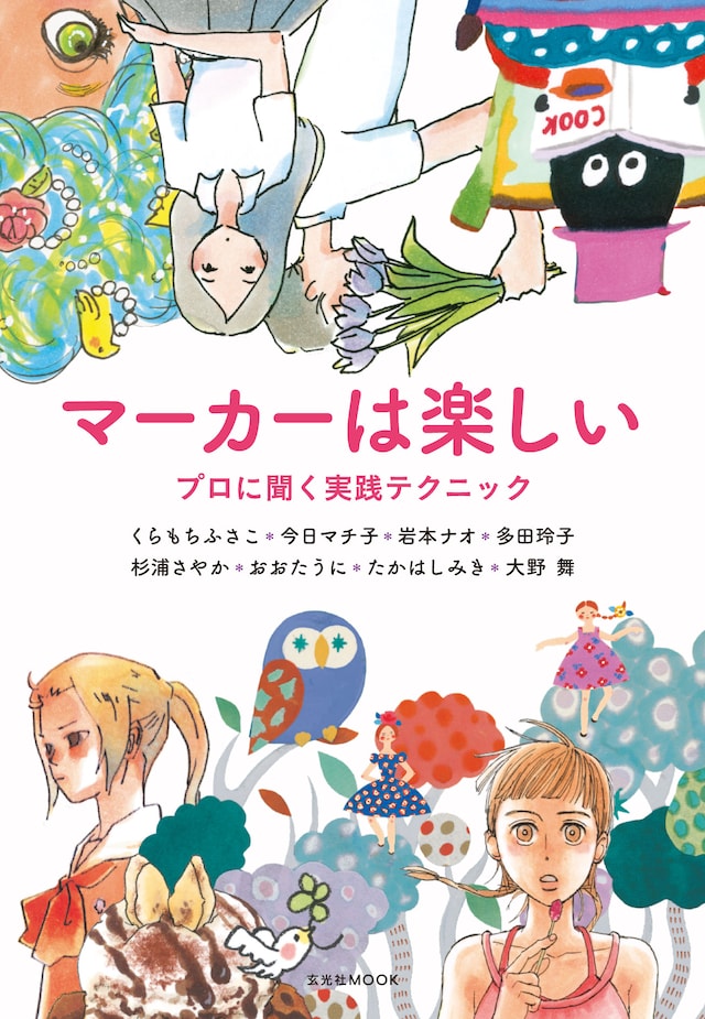 「マーカーは楽しい プロに聞く実践テクニック」