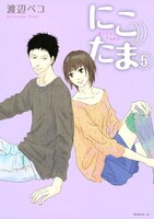 渡辺ペコ「にこたま」5巻