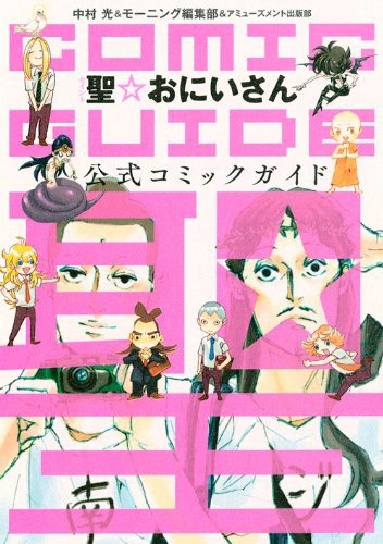 「聖☆おにいさん コミックガイド」