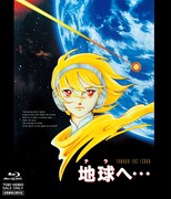 「地球へ…」Blu-rayジャケット