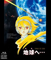 「地球へ…」Blu-rayジャケット