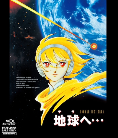 「地球へ…」Blu-rayジャケット