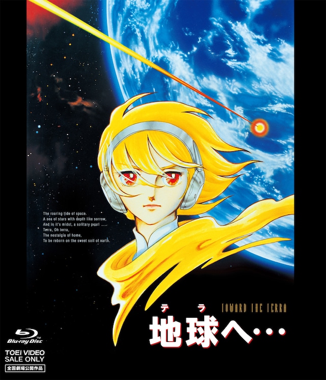 「地球へ…」Blu-rayジャケット