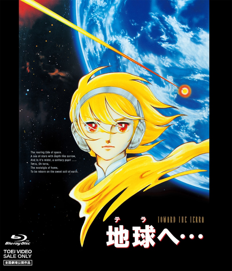 「地球へ…」Blu-rayジャケット