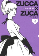 「ZUCCA×ZUCA」5巻